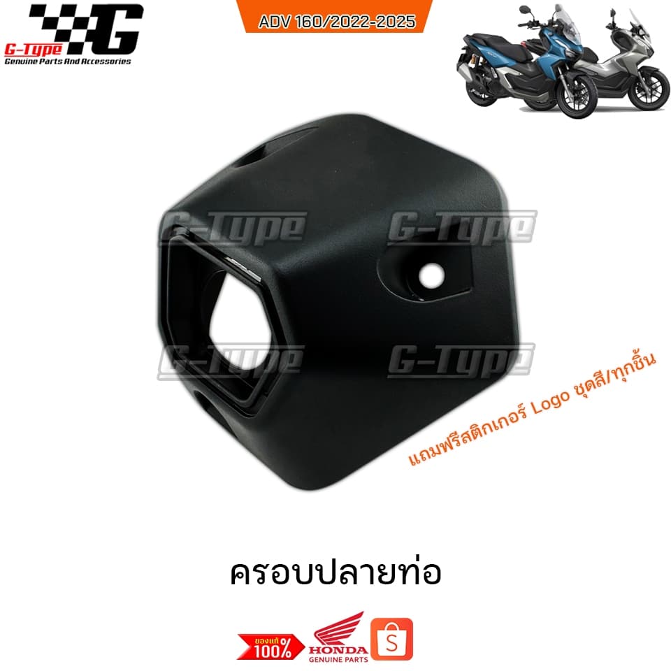 ครอบปลายท่อ ADV160 (2022-2025)  ของแท้เบิกศูนย์ by Gtypeshop อะไหลแท้ Honda Yamaha (พร้อมส่ง) 18318-K0W-NA0