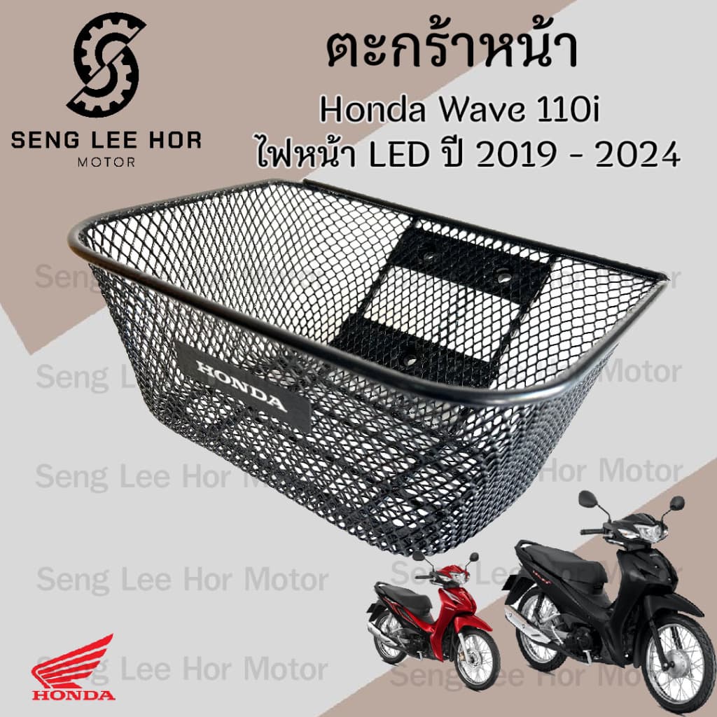 617.1. KWW ตะกร้าอย่างหนา Wave 110i 2019-2024 ไฟหน้า LED ตะกร้าเกรด A อย่างหนา Wave 110i ตรา Honda Motorcycle Basket