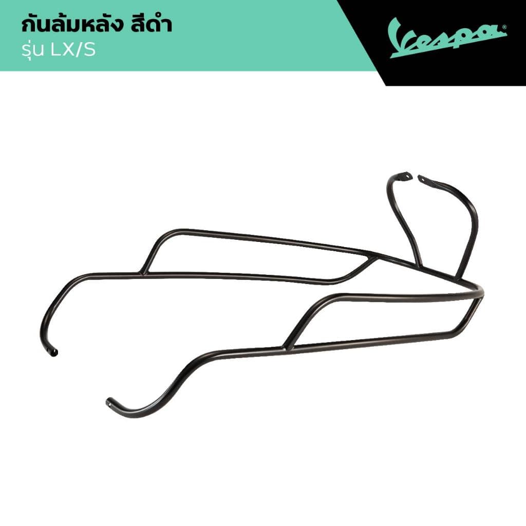 VESPA l REAR PROTECTION l กันล้มหลัง Vespa สีดำ รุ่น LX/S 2010 - 2025