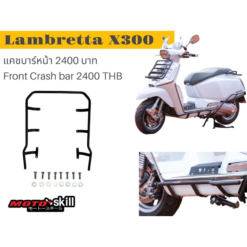 แคชบาร์ กันล้มหน้า Lambretta X300/Front Crash Bar  Lambretta X300
