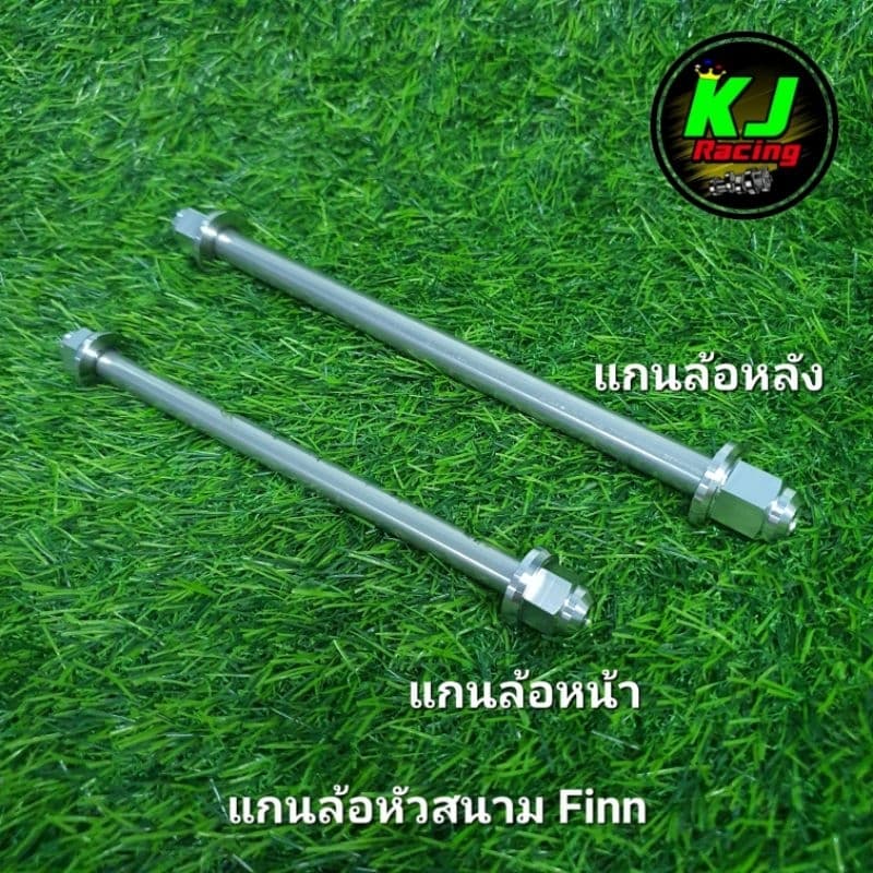 แกนล้อ หน้า-หลัง หัวสนาม Yamaha Finn