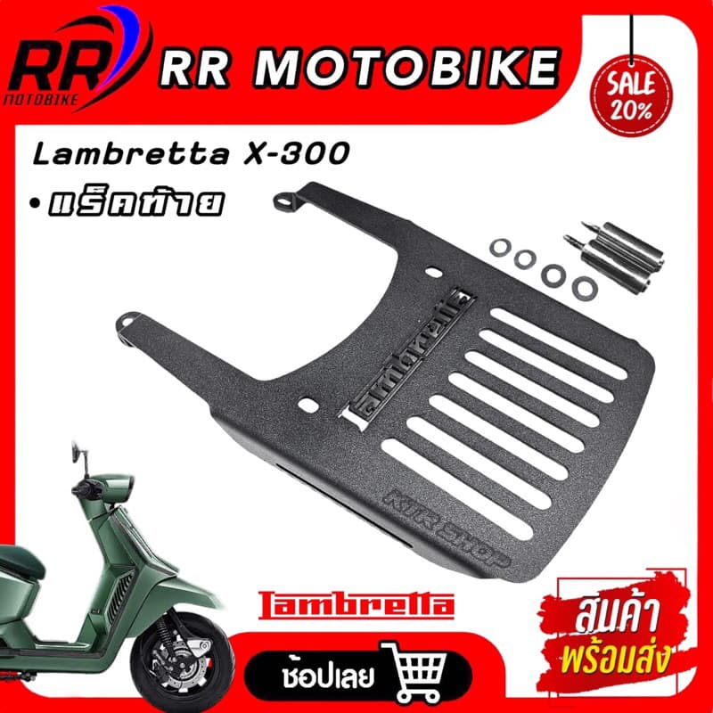 ❗️SALE❗️แร็ค Lambretta X300 *มีประกัน 6 เดือน ตะแกรง Lambretta X300 *เหล็กตัน งานหนาๆ แข็งแรง ติดกล่องท้าย,เทิร์นสัมภาระ
