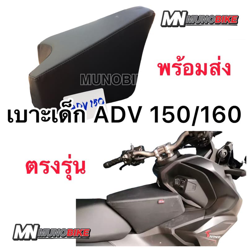 เบาะเด็ก ADV 150 - 160 เบาะนั่งเด็ก ADV150 / ADV 160  ‼️ เบาะเด็ก ADV150 / ADV 160 ตรงรุ่น พร้อมส่ง