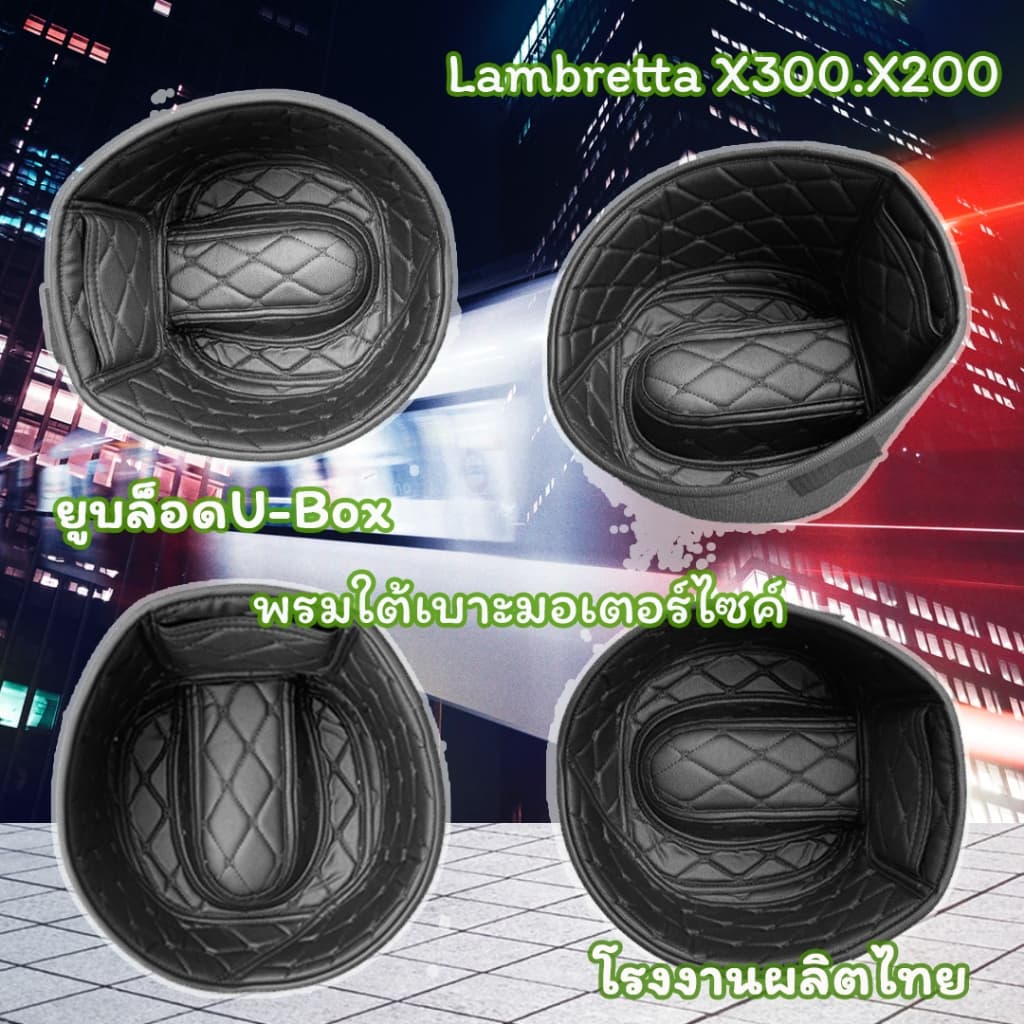 StarNaviพรมปูใต้เบาะ Lambretta  X300 X200 ปูกล่องใต้เบาะ พรมปูกล่องยูบ๊อค U-Box สินค้ามีรับประกัน1ปี ส่งที่ไทยไม่รอนาน