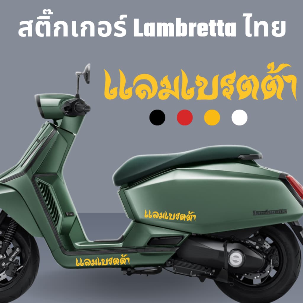 สติกเกอร์ Lambretta ภาษาไทย สำหรับ v125/v200/x200/x300/g350