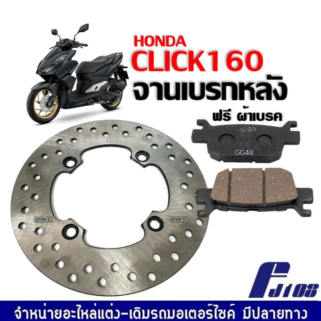 จานดิสก์เบรคหลัง Honda Click160 แถมผ้าเบรคหลัง1คู่ จานเบรกCLICK160 ผ้าเบรกหลังคลิก160 ตรงรุ่น