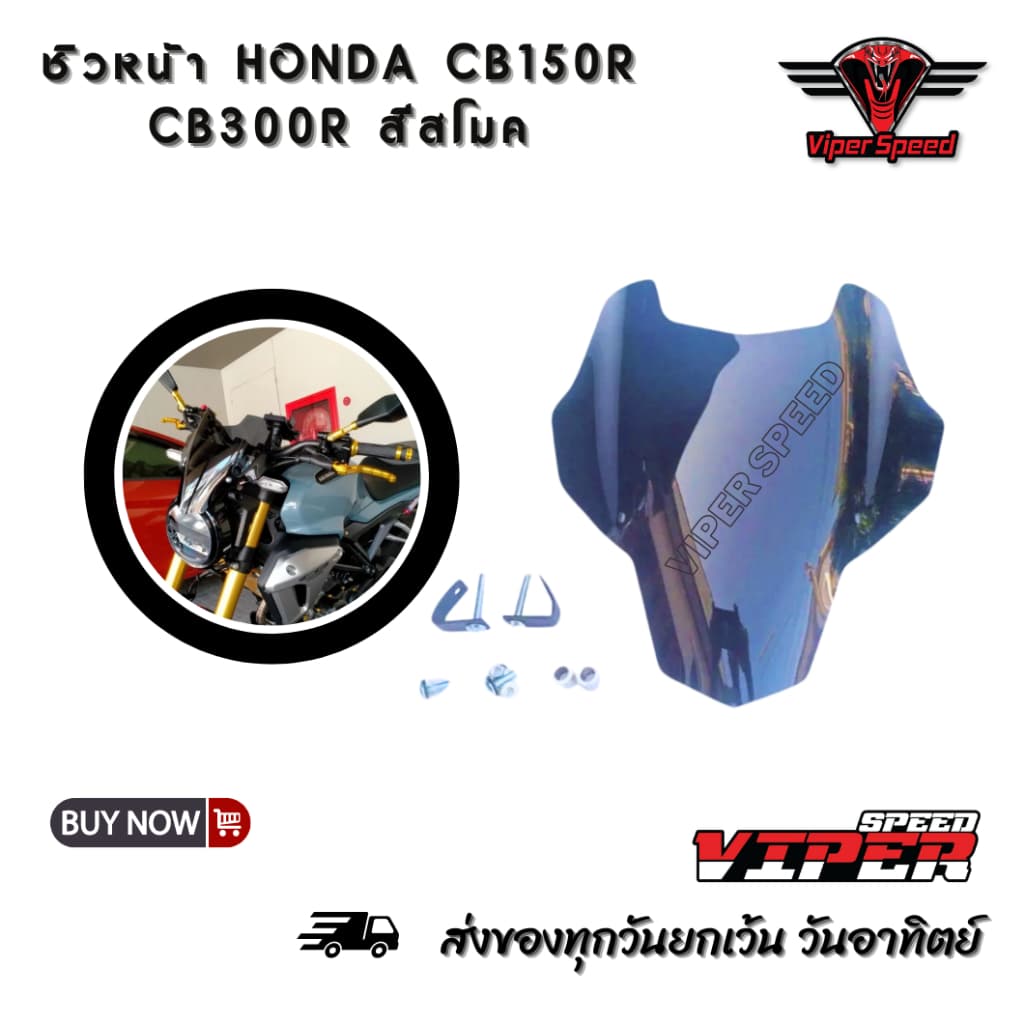 ชิวหน้า Honda CB150R Honda CB300R เลเซอร์เนียนลับขอบคมทุกชิ้นงาน แข็งแรงทนทาน