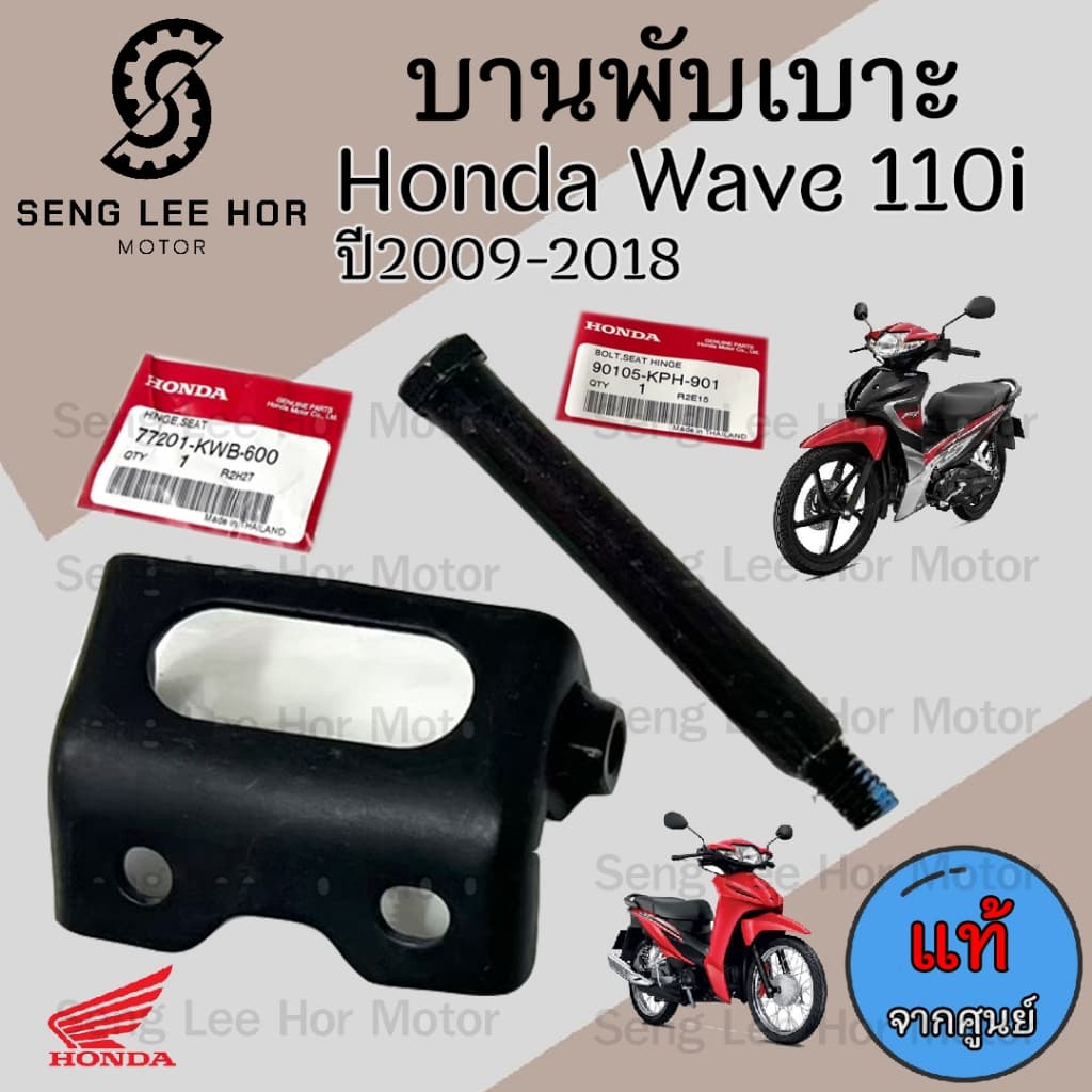 383.บานพับเบาะ Wave 110i แท้ศูนย์ฮอนด้า หูยึดเบาะ   น้อตหูเบาะ Wave 110i น๊อตเบาะ Wave 110i  เวฟ 110i แท้ Honda