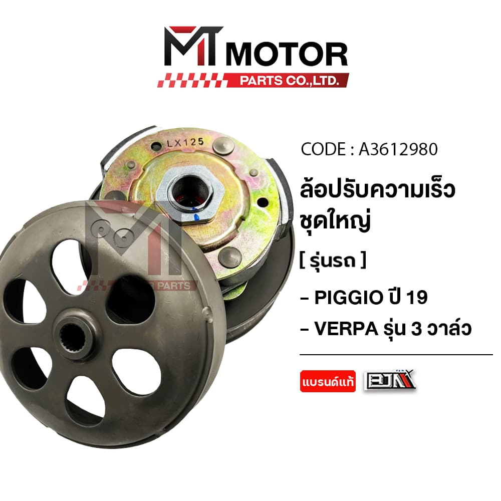 (A3612980) ล้อปรับความเร็ว ใหญ่ VESPA PIGGIO ปี2019 ขึ้นไป, VESPA LX125, VESPA SPRINT, VESPA GTS, VESPA iGET [MT]