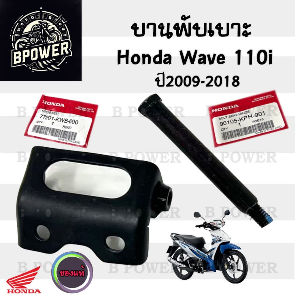 383.บานพับเบาะ Wave 110i แท้ศูนย์ฮอนด้า หูยึดเบาะ   น้อตหูเบาะ Wave 110i น๊อตเบาะ Wave 110i  เวฟ 110i แท้ Honda