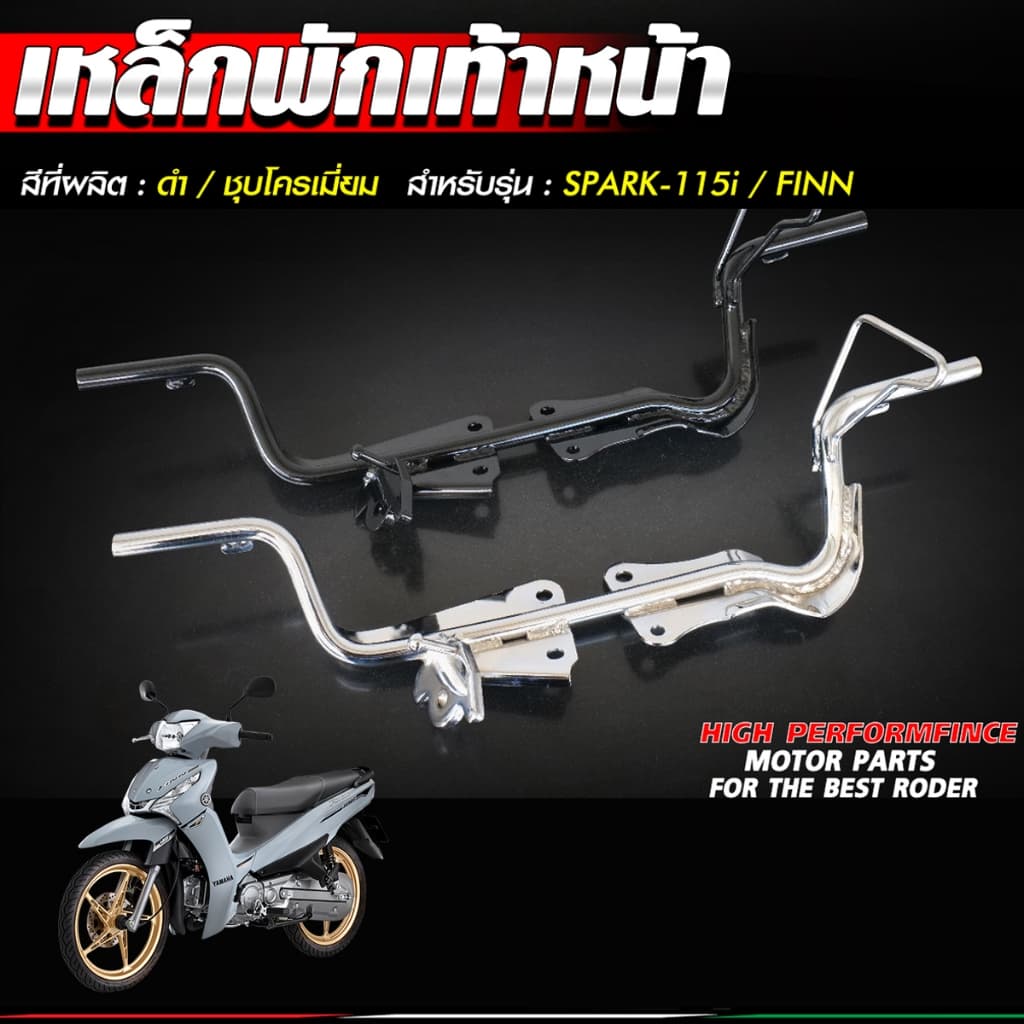 เหล็กพักเท้าหน้า YAMAHA Finn / Spark115i สีดำ/ชุบโครเมี่ยม อย่างหนา