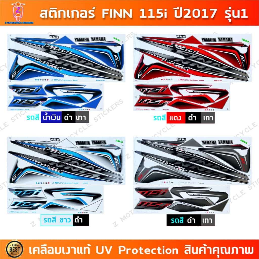สติ๊กเกอร์ FINN 115i ปี 2017 รุ่น 1 สติ๊กเกอร์มอไซค์ YAMAHA FINN 115i ปี 2017 รุ่น 1 เคลือบเงาแท้