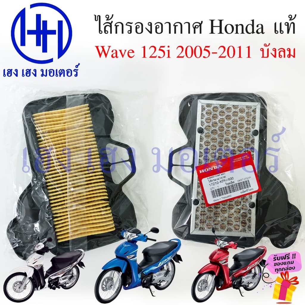 ไส้กรองอากาศ Wave 125i 2005-2011 ไฟเลี้ยวบังลม แท้ศูนย์ 17210-KPH-900 Honda Wave125i2005 Wave125iบังลม ไส้กรอง Air Filte