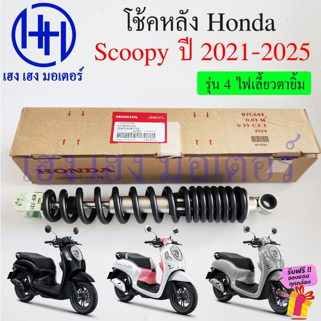 โช๊คหลัง Scoopy 2021-2025 2024 สีดำ โช้คหลัง เบิกศูนย์ Honda 52400-K2F-T21 Scoopy2021 ชุดโช้กอัพหลัง โช้คScoopy Cushion