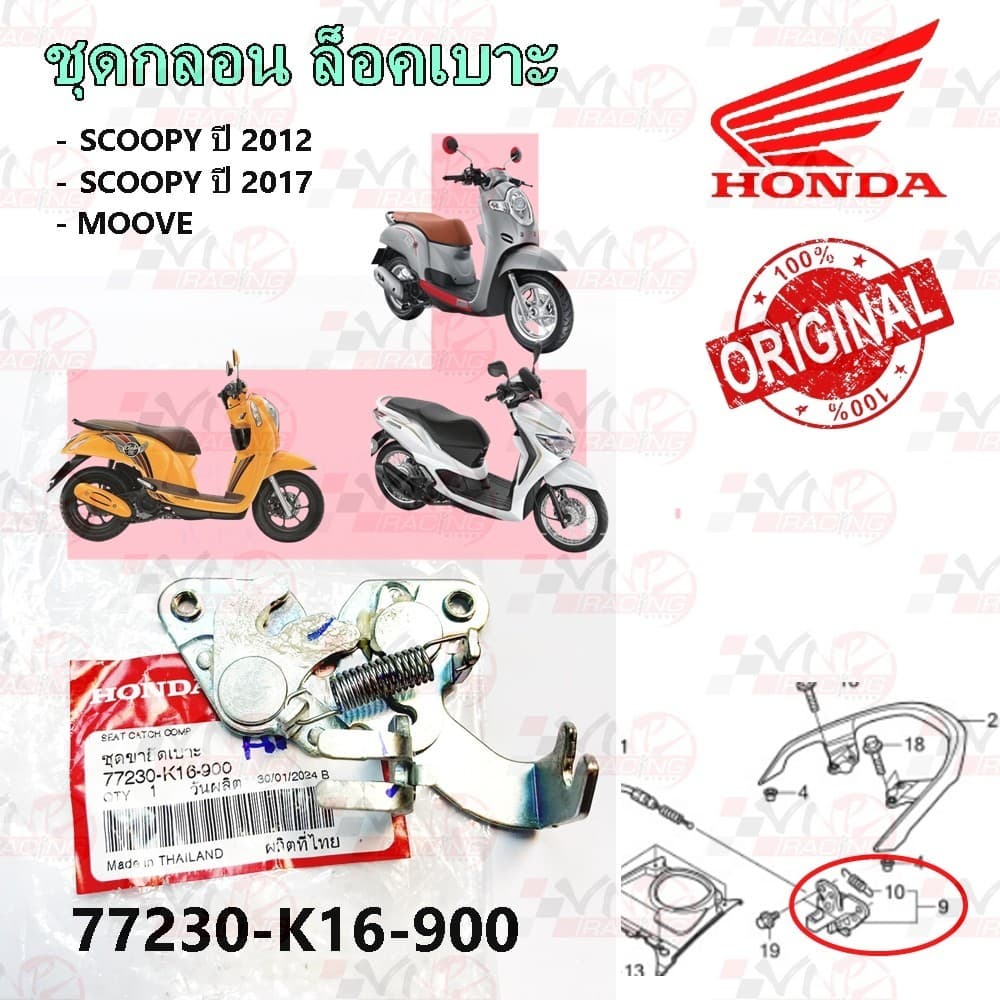 ชุดกลอน ล็อคเบาะ HONDA SCOOPY ปี 2012 /SCOOPY ปี 2017 /MOOVE รหัส 77230-K16-900 แท้ศูนย์ HONDA