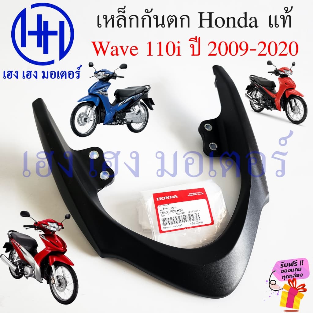 เหล็กกันตก Wave 110i 2009 - 2020 แท้ศูนย์ 50400-K03-H30 Honda Wave110i เหล็กท้ายเบาะ Grab Rail กันตก Wave110i2019