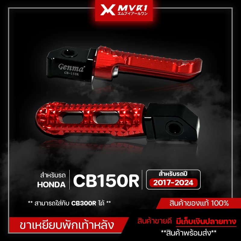 ขาเหยียบพักเท้าหลัง HONDA CB150R / CB300R ปี 2017-2024 ของแต่ง CB150R มีเก็บเงินปลายทาง