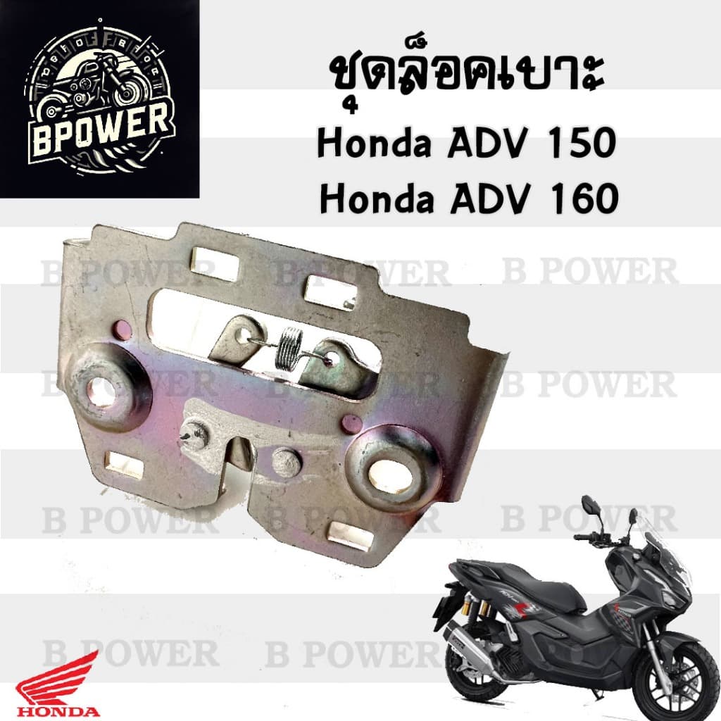 418.ADV 150 , ADV 160 ชุดล๊อคเบาะ เอดีวี ชุดล้อคเบาะ ADV 150-160 Honda ตัวล๊อคเบาะ ฮอนด้า ที่ล๊อคเบาะHonda 77230-K35-V00