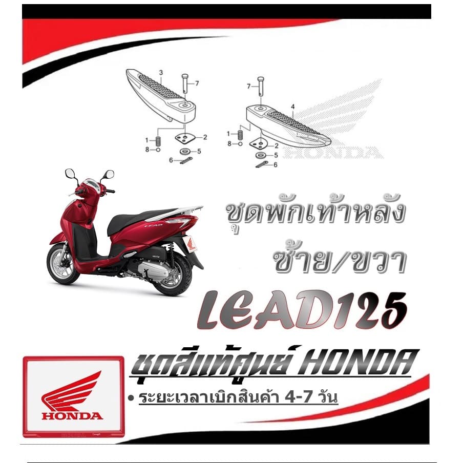 ชุดพักเท้าหลัง ซ้าย/ขวา Lead 125 พักเท้ามอไซค์ ฮอนด้า ลีด 125 แท้ศูนย์HONDA lead LEAD 125 เฉพาะพักเท้า
