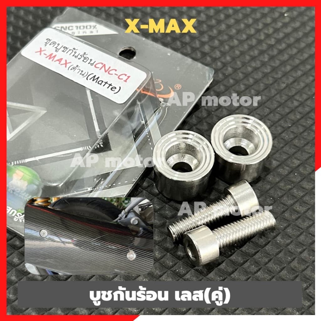 บูชกันร้อนท่อXMAX เลสจี้ลาย(2ตัว) บูชกันร้อนxmax บูทกันร้อนท่อxmax บูทกันร้อนxmax บูชกันร้อนเลสxmax บูชกันร้อนท่อเลสxmax