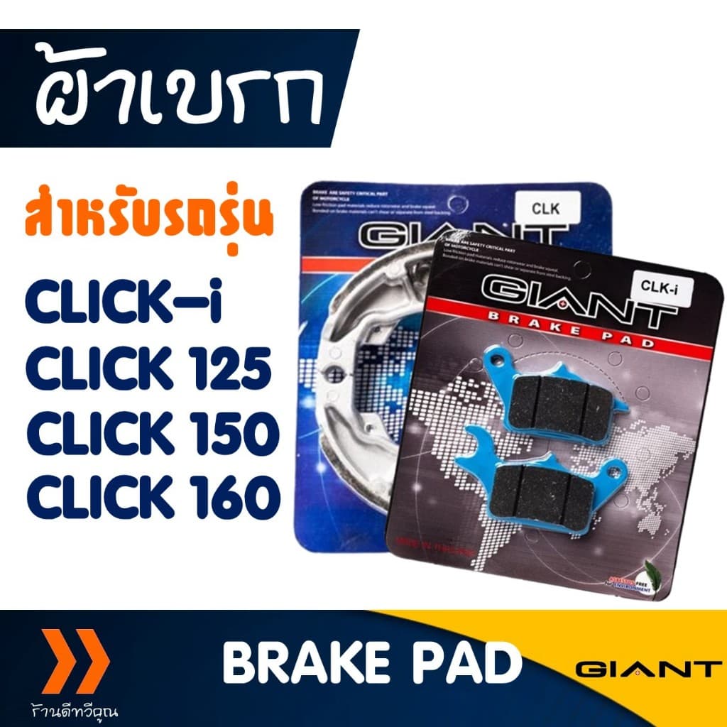 ผ้าเบรก ผ้าเบรคหน้า-หลัง สําหรับ HONDA CLICK-i , CLICK 125 , CLICK 150 , CLICK 160