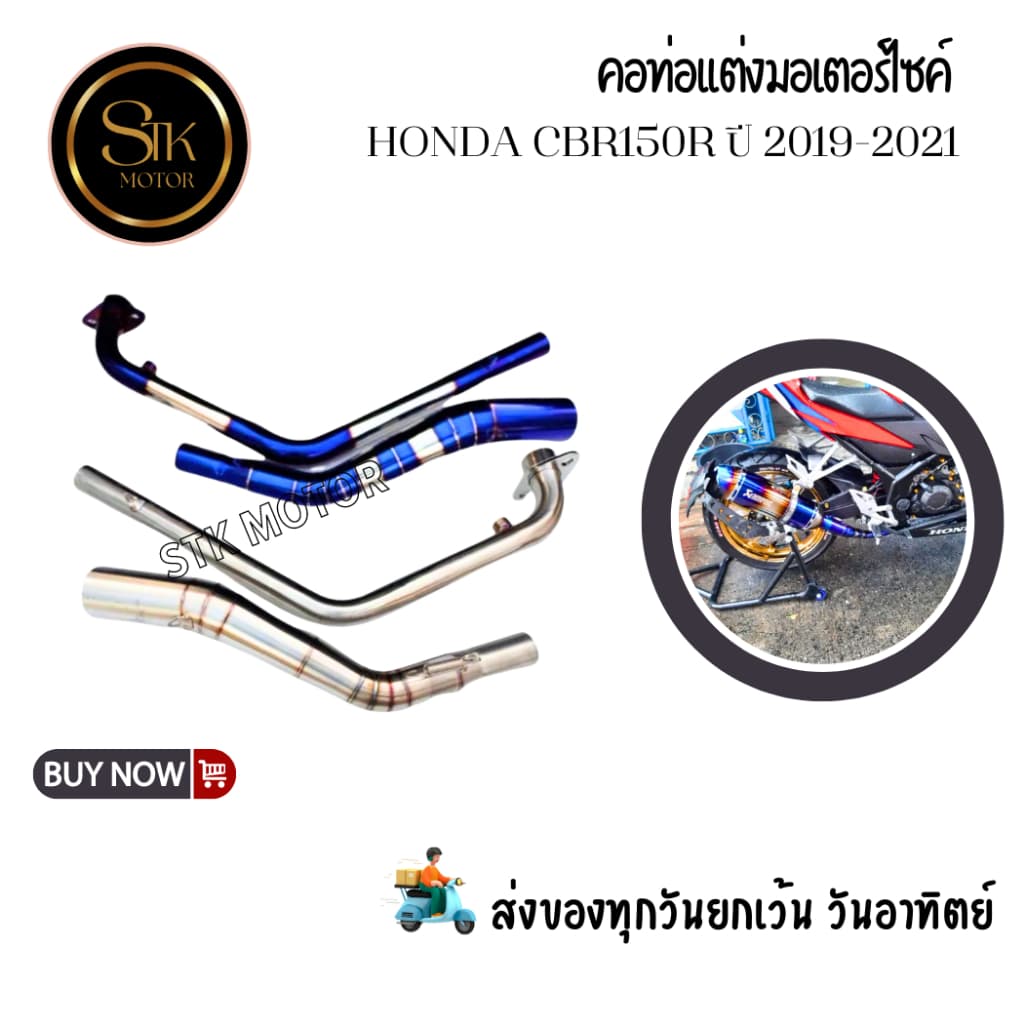 คอท่อ HONDA CBR150R ปี 2019-2021 แสตนเลสเกรด 304 สวมปลายท่อแต่งขนาด 2 นิ้ว(51 มม.)