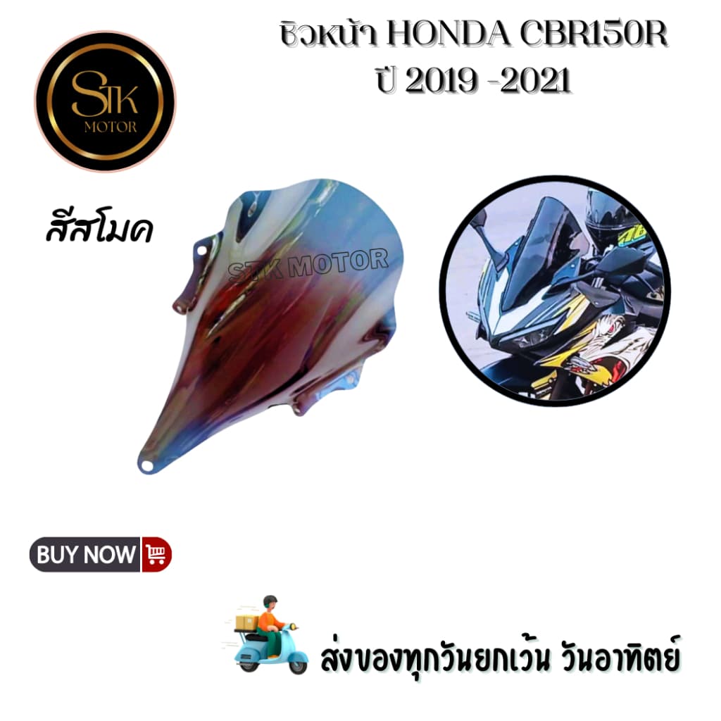 ชิวหน้า HONDA CBR150R ปี 2019 -2021สินค้าผลิตจากอะคริลิคหนา 3 มิล