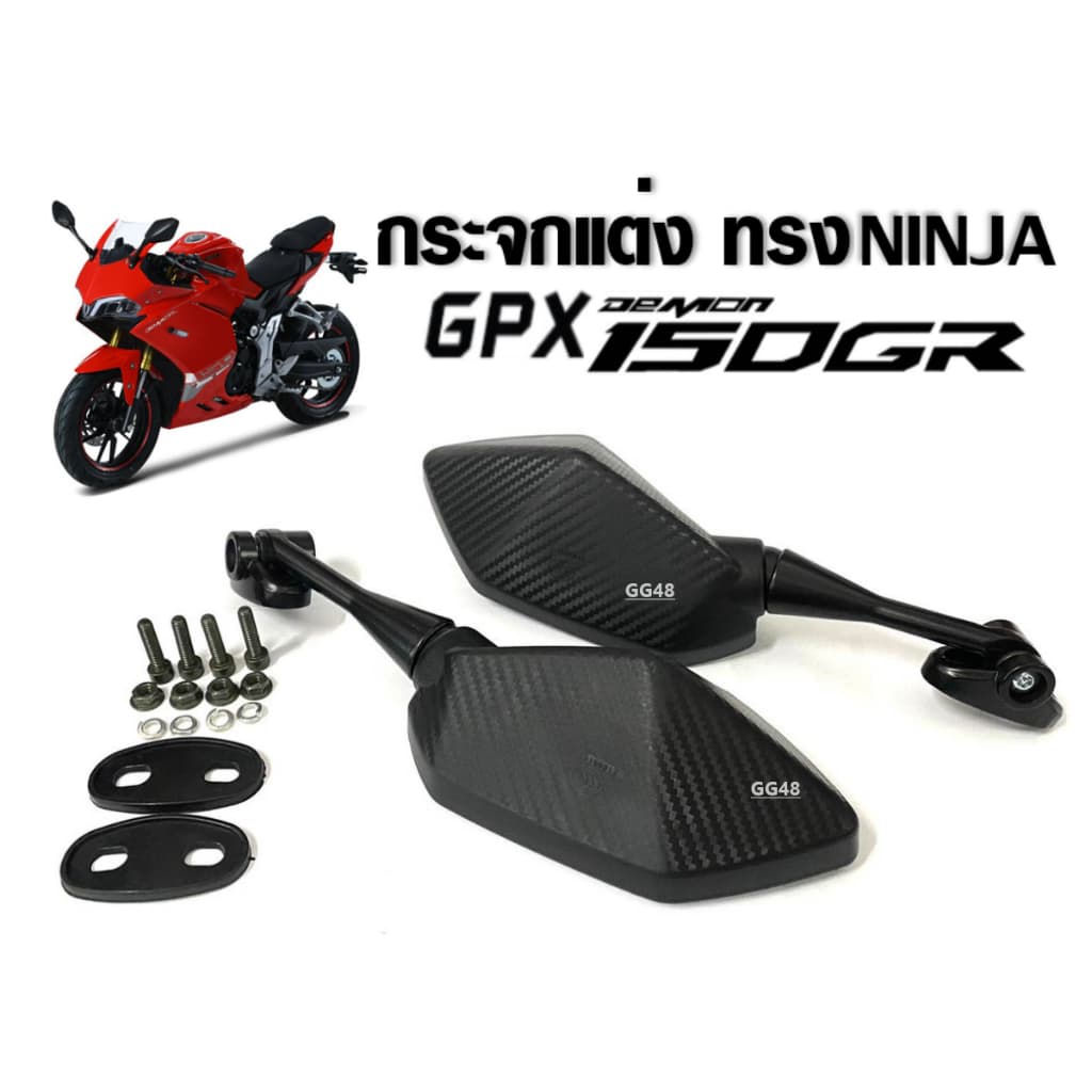 กระจกแต่ง GPX กระจกมองหลัง ทรงNinja สำหรับ GPX DEMON 150GR กระจก5เหลี่ยมติดชิว เลนส์ใส สามารถพับได้