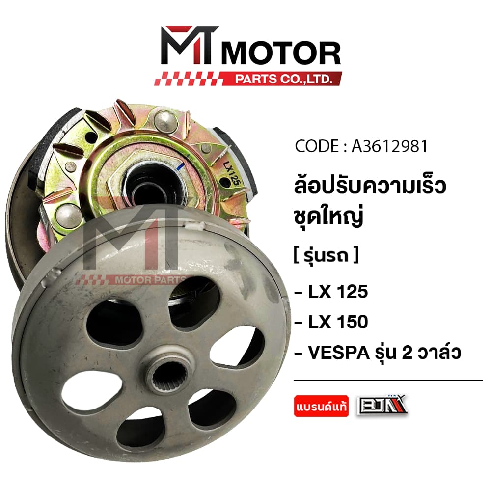 (A3612981) ล้อปรับความเร็ว ใหญ่ VESPA LX 125, VESPA LX 150 รุ่น 2วาล์ว [MT] ล้อสายพานหลังVESPA 125 ชามสไลด์หลังVESPA 150