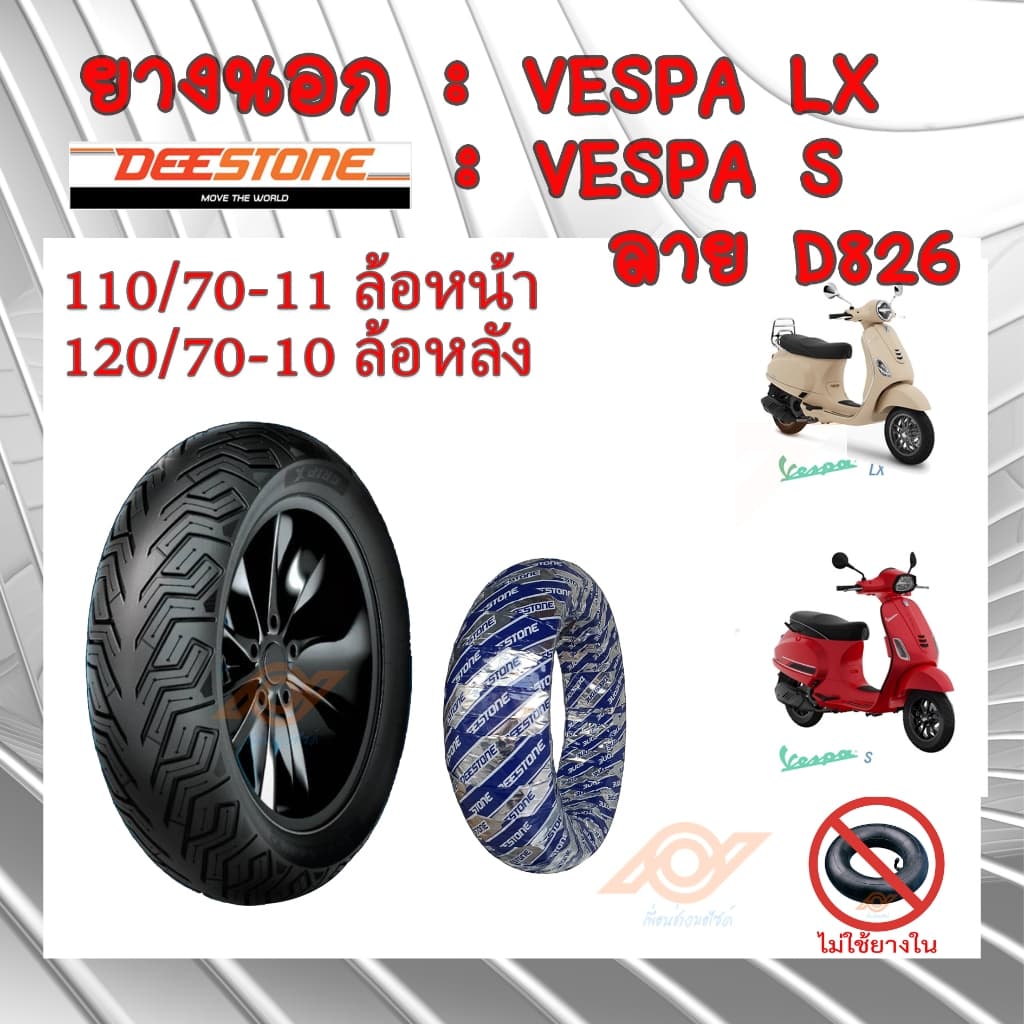 ยางนอก VESPA ยางนอกเวสป้า VESPA-LX VESPA-S 110/70-11(หน้า) 120/70-10 (หลัง)DEESTONE ลาย D826