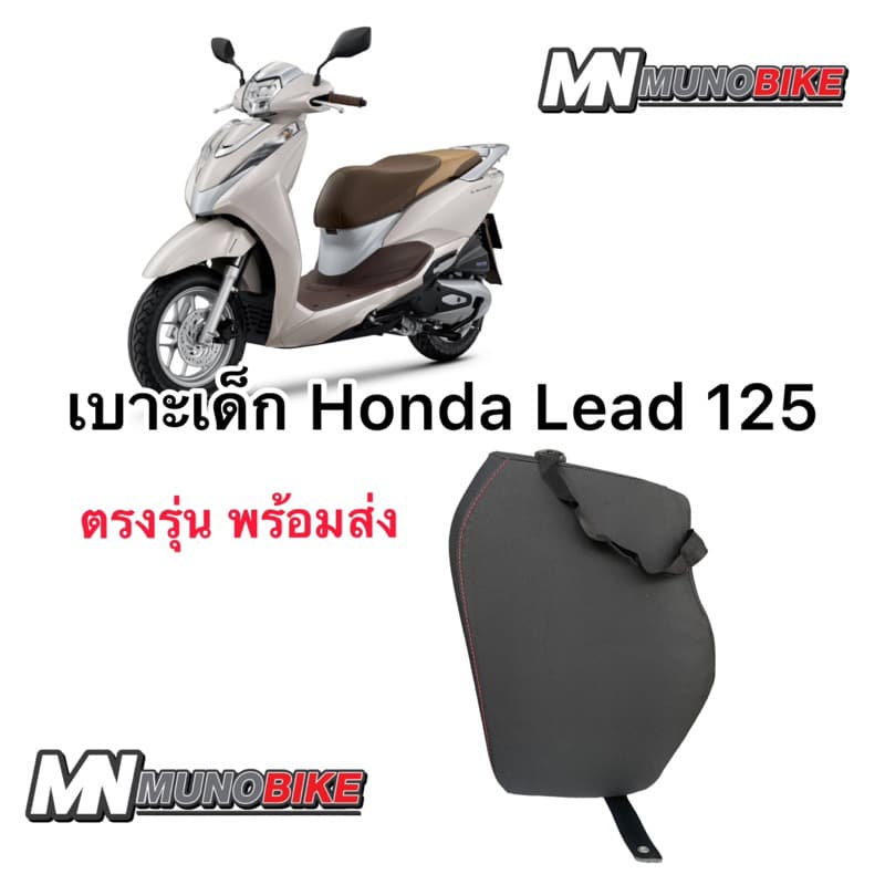 เบาะนั่งเด็ก Honda LEAD 125 เบาะเด็ก Lead  เบาะเด็กหลีด ตรงรุ่น พร้อมส่ง