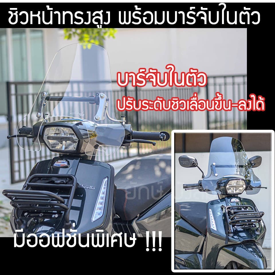 ชิวหน้า Lambretta x300 x200 แบบหนาพิเศษ พร้อมบาร์จับ