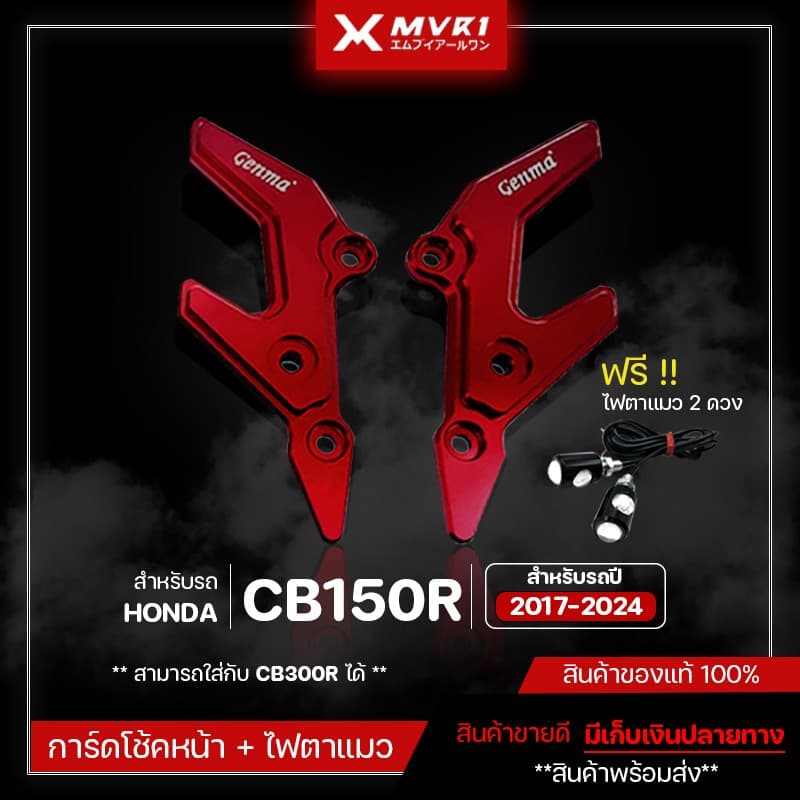 การ์ดโช้คหน้า + ชุดไฟตาแมว HONDA CB150R CB300R ( ปี 2017-2024 ) ของแต่ง CB150R จัดจำหน่ายของแท้ไม่ขายของก็อป!!!