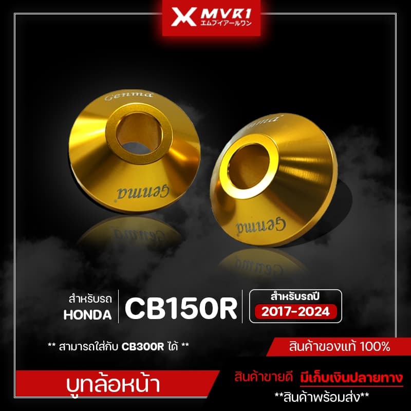 บูทล้อหน้า บูทลองล้อหน้า HONDA CB150R / CB300R ( ปี 2017-2024 ) ของแต่ง CB150R จัดจำหน่ายของแท้ไม่ขายของก็อป!!!