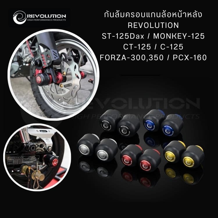 (REVOLUTION) กันล้มครอบแกนล้อหน้าหลัง REVO GIORNO/DAX/ADV160/MONKEY/CT-125