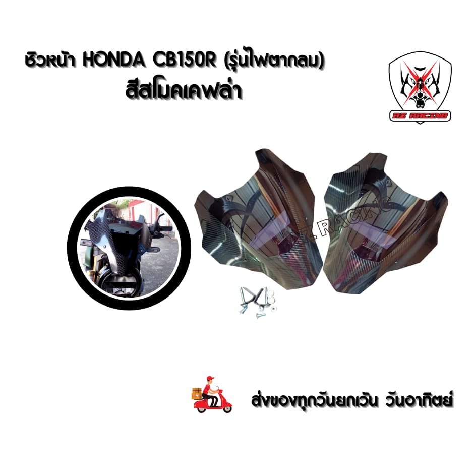 ชิวหน้า Honda CB150R CB300R สีสโมคเคฟล่า เลเซอร์เนียนลับขอบคมทุกชิ้นงาน แข็งแรงทนทาน