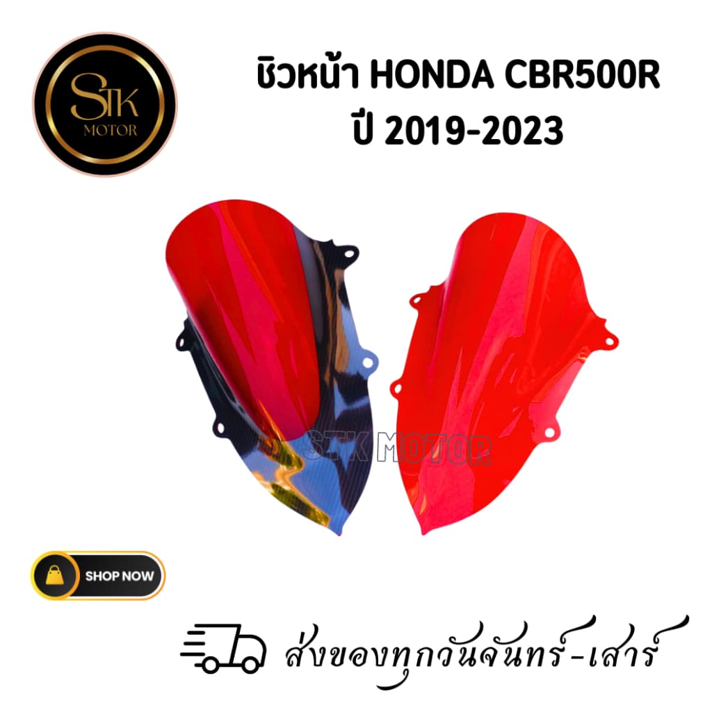 ชิวหน้า HONDA CBR500R ปี 2019-2023 สีแดง แดงเคฟล่า สินค้าผลิตจากอะคริลิคหนา 3 มิล
