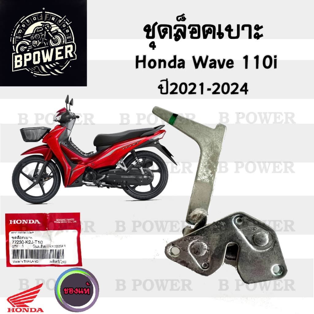 417.Wave 110i 2021-2024 ชุดล๊อคเบาะ เวฟ 110ไอ ชุดล้อคเบาะ Wave 110i 2021-2024 Honda ตัวล๊อคเบาะ ฮอนด้า ที่ล๊อคเบาะ