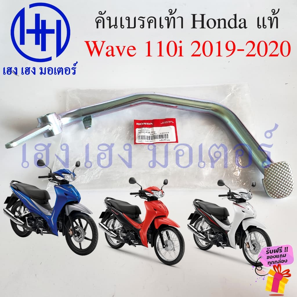 คันเบรคเท้า Wave 110i 2019-2020 แท้ศูนย์ Honda คันเบรคหลัง 46500-K58-TC0 ขาเบรค เบรคเท้า Honda Wave110i2019 เบรกเท้า