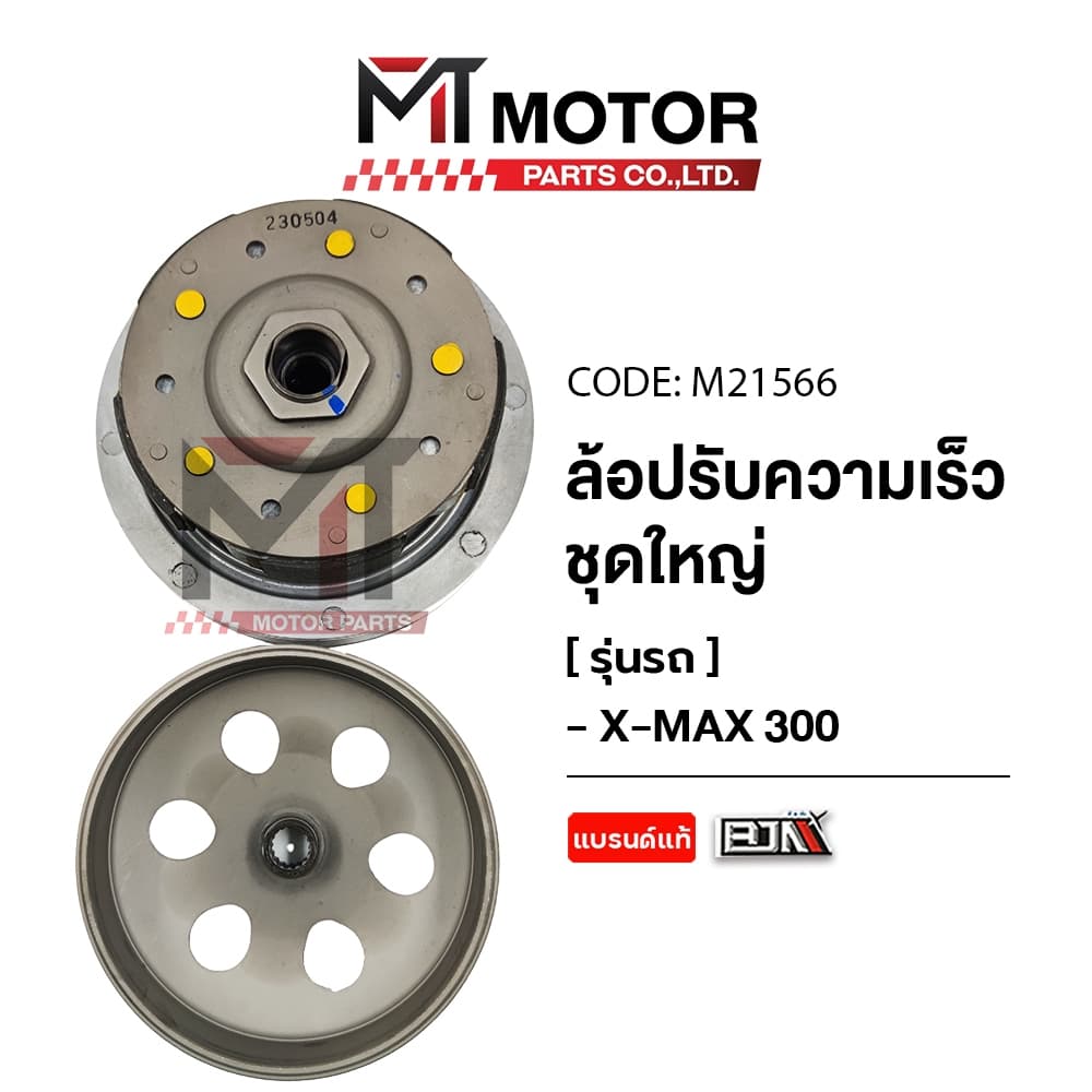 (M21566) ล้อปรับความเร็ว ใหญ่ YAMAHA X-MAX 300 [MT] ล้อขับสายพานXMAX ชุดชามสไลด์XMAX ชามสไลด์หลังXMAX ล้อสายพานหลังXMAX