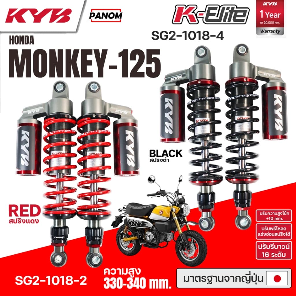 KYB โช้คหลัง KAYABA K-ELITE HONDA MONKEY125 MONKEY-125 ความสูง 330-340mm SG2-1018 เลือกสปริงได้