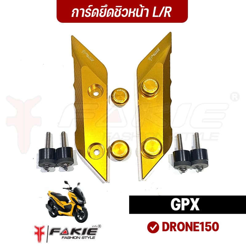 FAKIE การ์ดยึดชิวหน้า L/R ตรงรุ่น GPX DRONE150 การ์ดชิวแต่ง DRONE วัสดุอลูมิเนียม แข็งแรง ทำสีอโนไดร์ ไม่ซีดง่าย