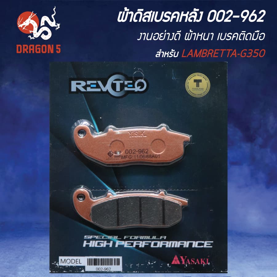 ผ้าดิสหลัง, ผ้าดิสเบรก, ผ้าดิสเบรคหลัง REVOTEQ รหัส 002-962 สำหรับ LAMBRETTA-G350