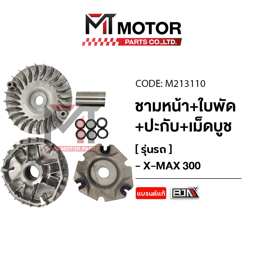 (M213110) ชามหน้า+ใบพัด+ปะกับ+เม็ดบูช YAMAHA X-MAX 300 [MT] ชามใส่เม็ดX-MAX ชามใบพัดXMAX ล้อขับสายพานหน้าตัวนอกXMAX