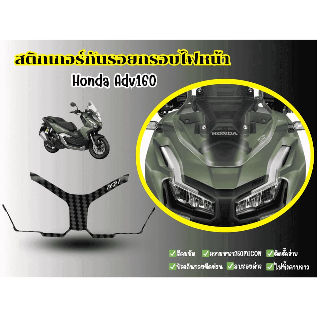 สติีกเกอร์กันรอยกรอบไฟหน้า Honda ADV160