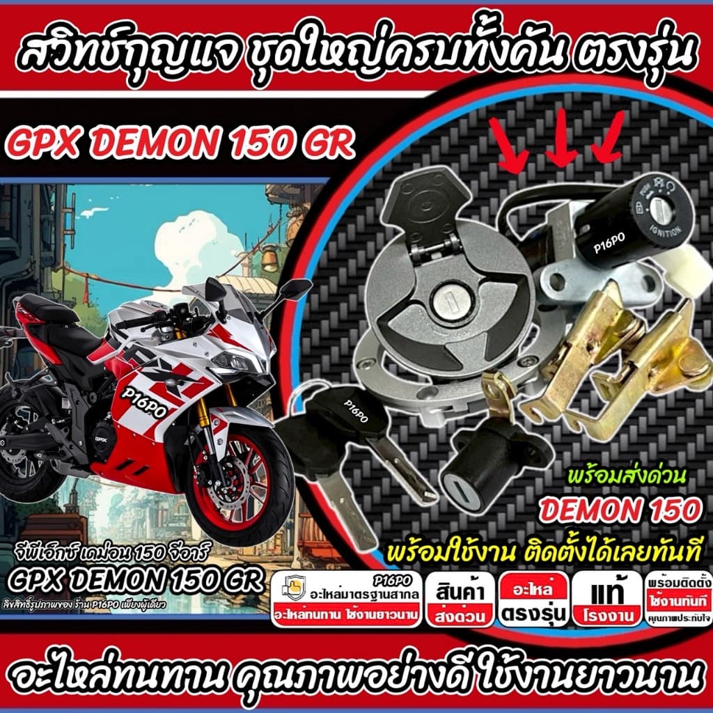 สวิทช์กุญแจ Gpx Demon 150 GR สวิทกุญแจ DEMON150 ล็อคเบาะ ฝาถังน้ำมัน กุญแจ จีพีเอ็กซ์ เดม่อน 150 จีอาร์ พร้อมส่ง