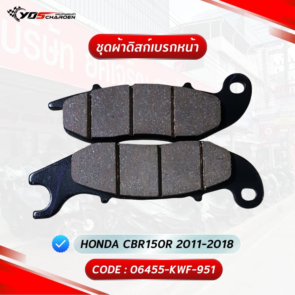 ชุดผ้าดิสก์เบรกหน้า สำหรับรุ่น HONDA CBR150R 2011-2018 (06455-KWF-951) แท้ศูนย์ HONDA