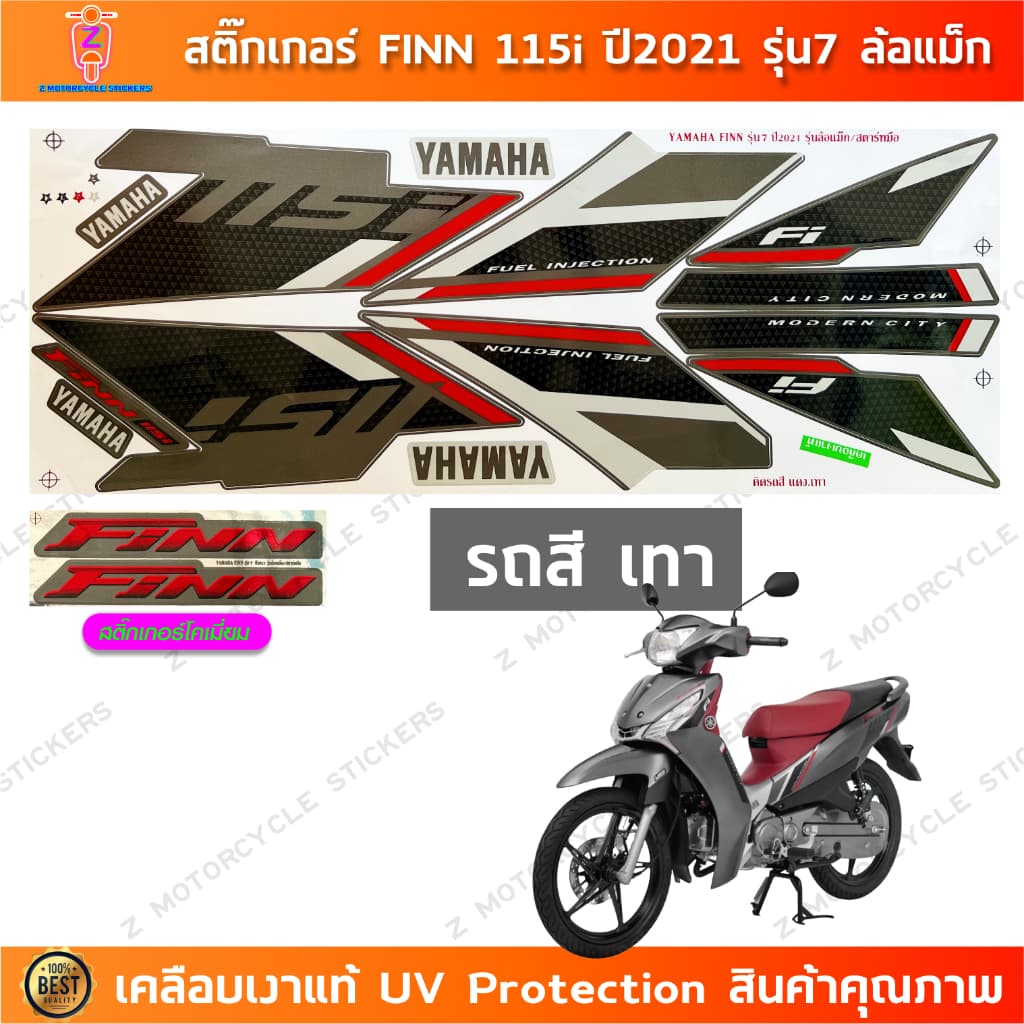 สติ๊กเกอร์ Finn 115i ปี 2021 รุ่น 7 สติ๊กเกอร์มอไซค์ YAMAHA Finn 115i ปี 2021 รุ่น 7 ล้อแม็ก เคลือบเงาแท้