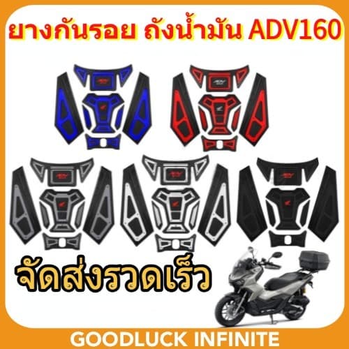 ยางกันรอย ถังน้ำมัน ADV160 สติ๊กเกอร์ กาว3M มีให้เลือก หลายสี ยกชุด (0154)