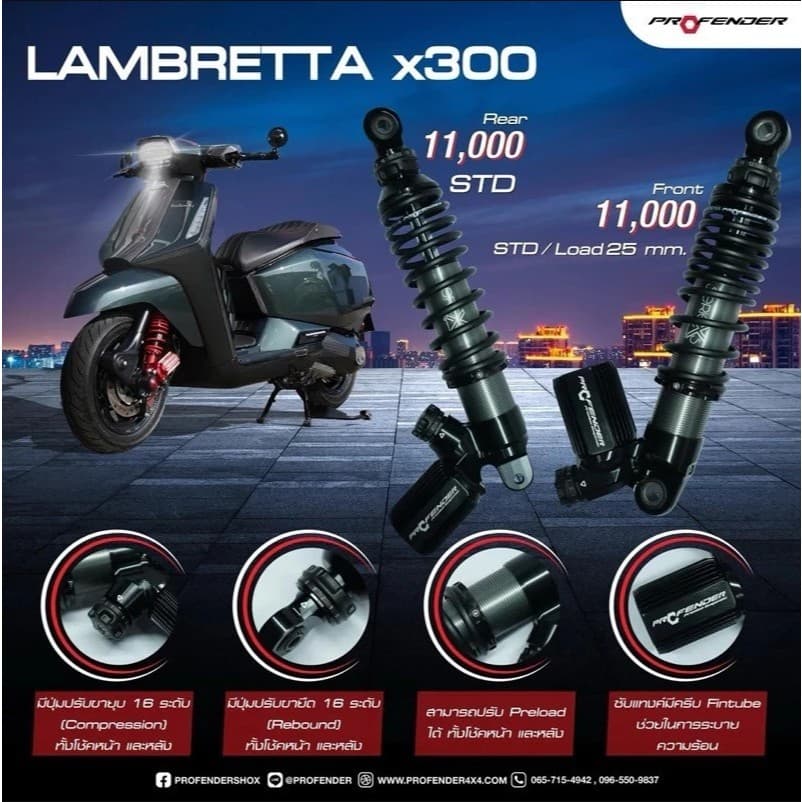 โช้ค Profender X Series Lambretta X300 คู่หน้า / คู่หลัง **โช้คหลัง Profender X Series LAMBRETTA X300
